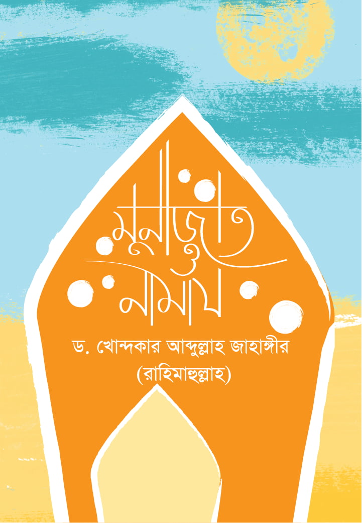 মুনাজাত ও নামায - ড. খোন্দকার আব্দুল্লাহ জাহাঙ্গীর | Munazat O Namaz