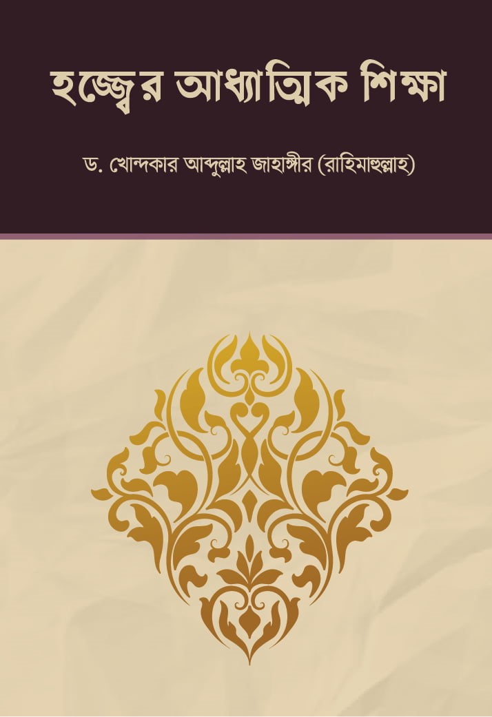 হজ্জ্বের আধ্যাত্মিক শিক্ষা: ড. খোন্দকার আব্দুল্লাহ জাহাঙ্গীর - Hojjer Adhyatik Shikkha