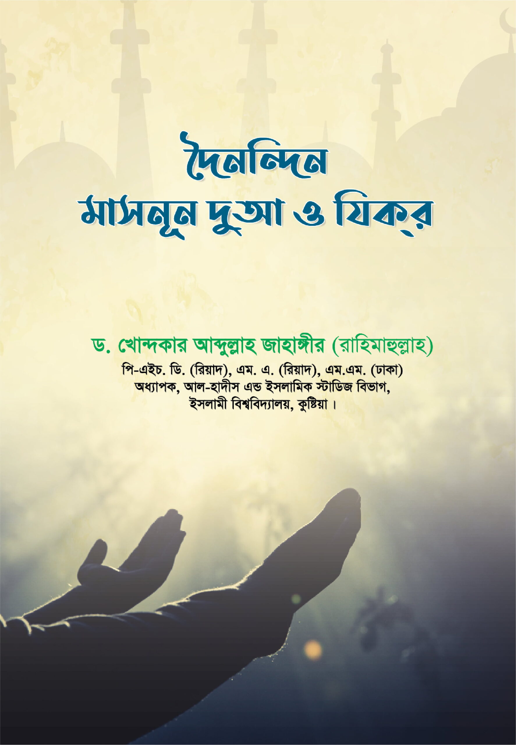 দৈনন্দিন মাসনূন দুআ ও যিকর - ড. খোন্দকার আব্দুল্লাহ জাহাঙ্গীর | Doinondin Masnun Dua O Zikr