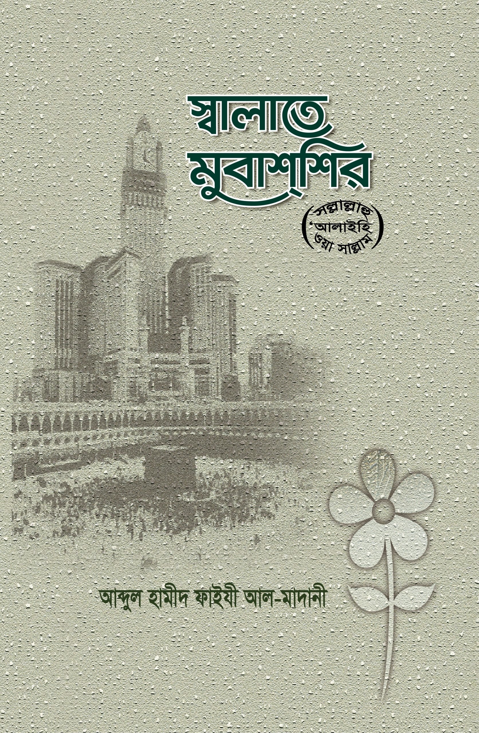 স্বালাতে মুবাশশির (ﷺ) - আব্দুল হামীদ ফাইযী আল-মাদানী | Salate Mubassir