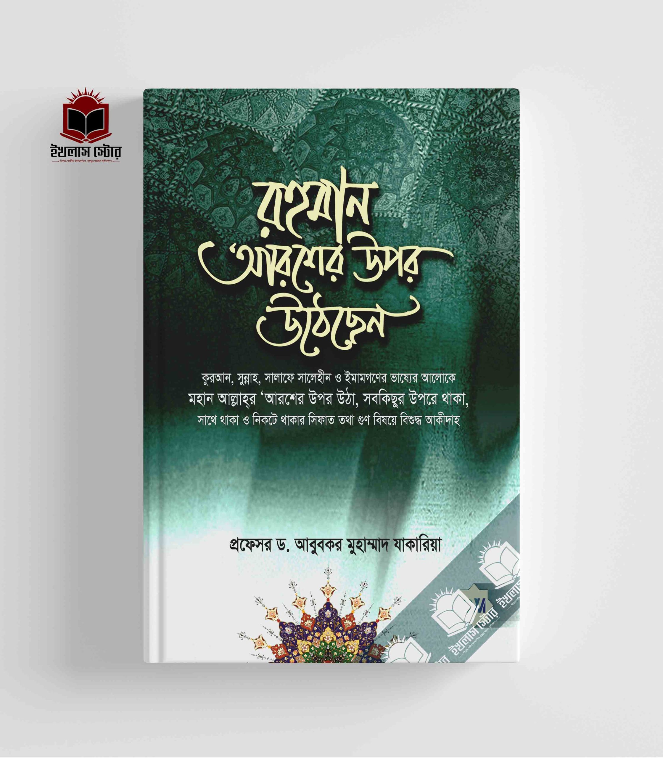 রহমান আরশের উপর উঠেছেন