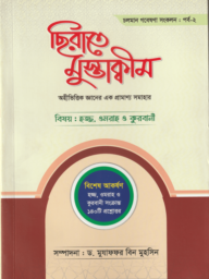 ছিরাতে মুস্তাক্বীম-২ (হজ্জ, ওমরাহ ও কুরবানী)