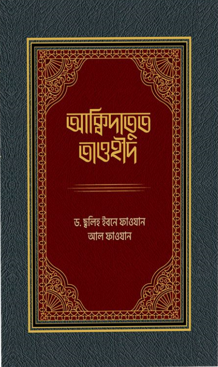 আক্বীদাতুত তাওহীদ