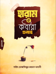 হারাম ও কবীরা গুনাহ