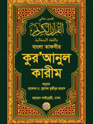 বাংলা তাফসীর কুর'আনুল কারীম