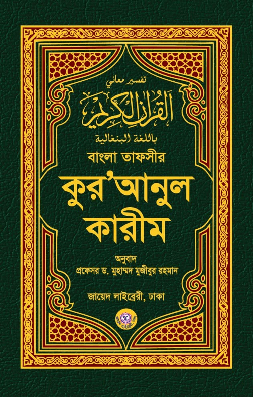 বাংলা তাফসীর কুর'আনুল কারীম