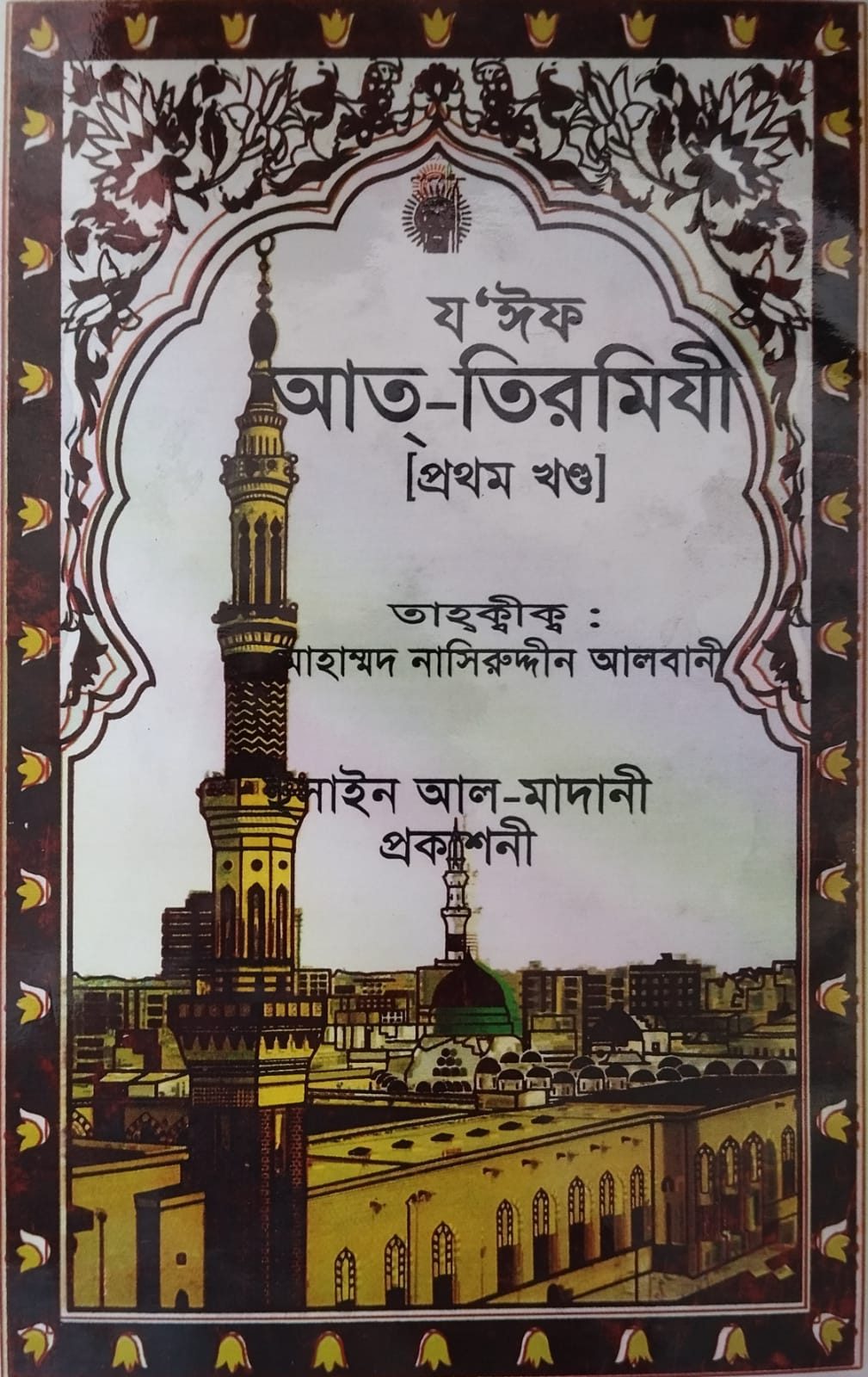যঈফ তিরমিযী লেখক : মুহাম্মাদ বিন ঈসা আত তিরমিযী রাহি: প্রকাশনায় : হুসাইন আল-মাদানী প্রকাশনী