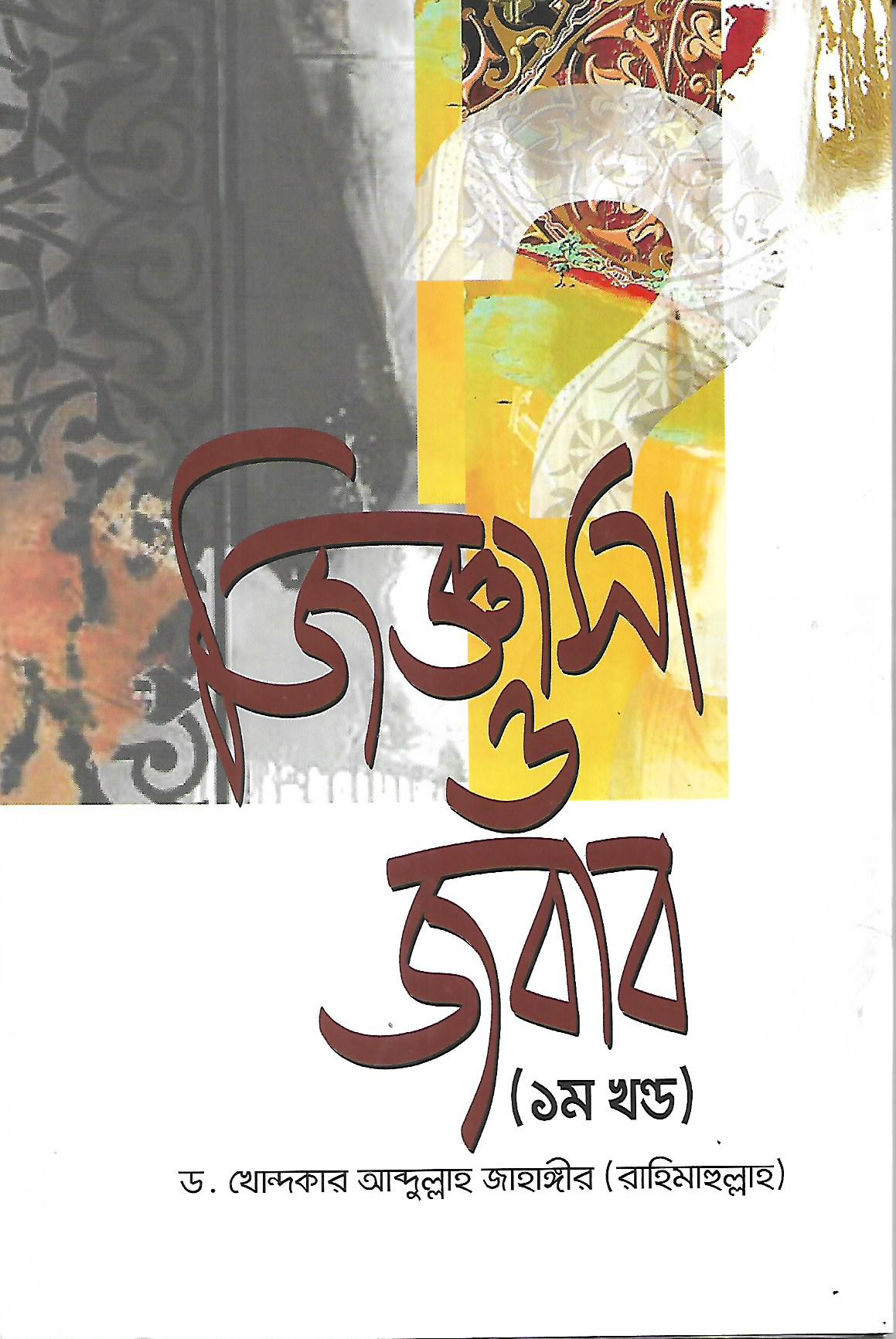 জিজ্ঞাসা ও জবাব (১ম খণ্ড) l Jiggasa O Jobab (Part 1)