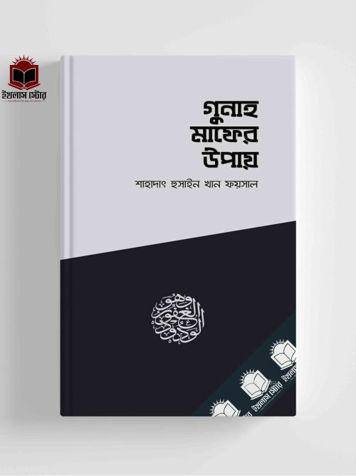 গুনাহ মাফের উপায় II Gunah Mafer Upai