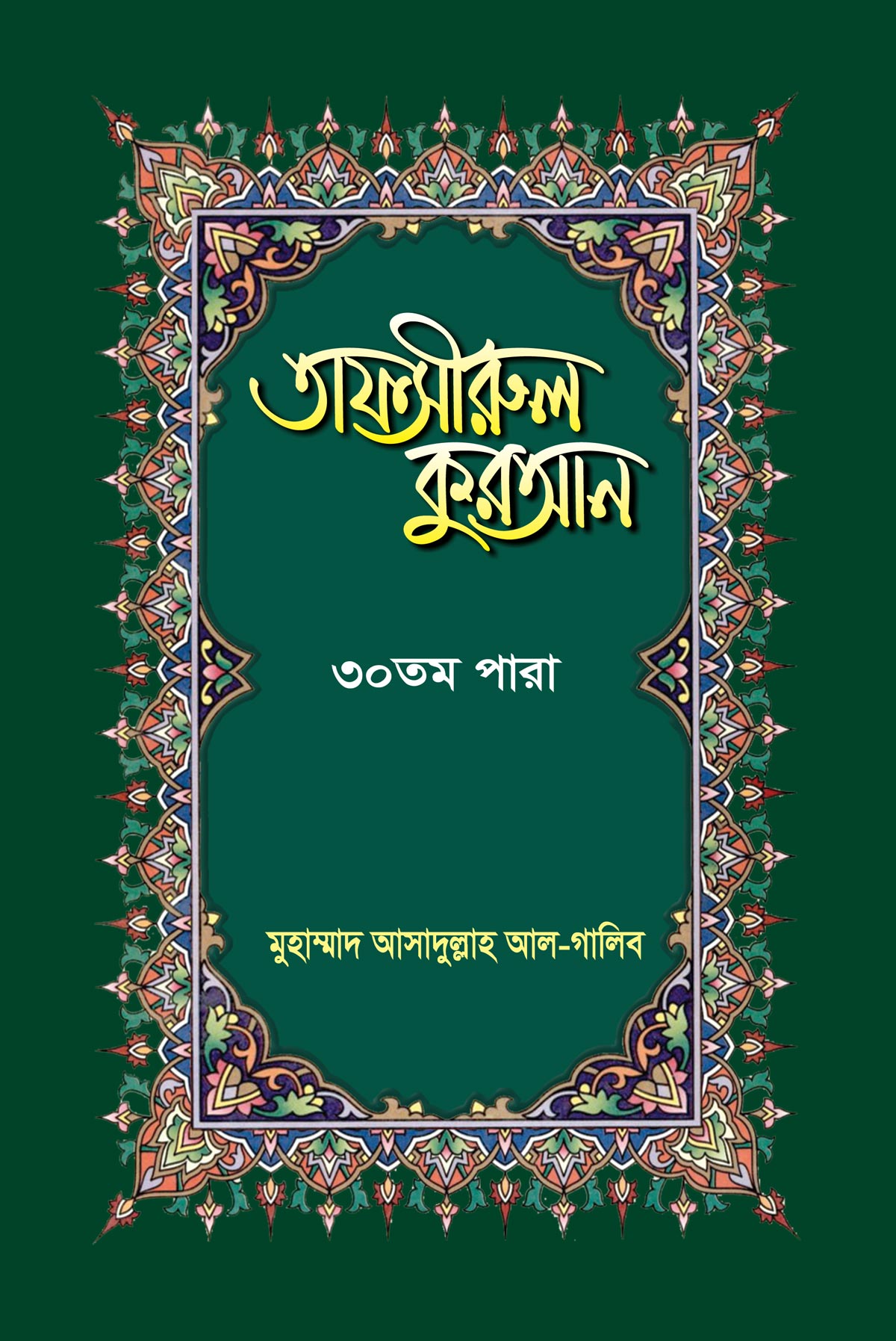 তাফসীরুল কুরআন (৩০তম পারা) I Tafsirul Quran