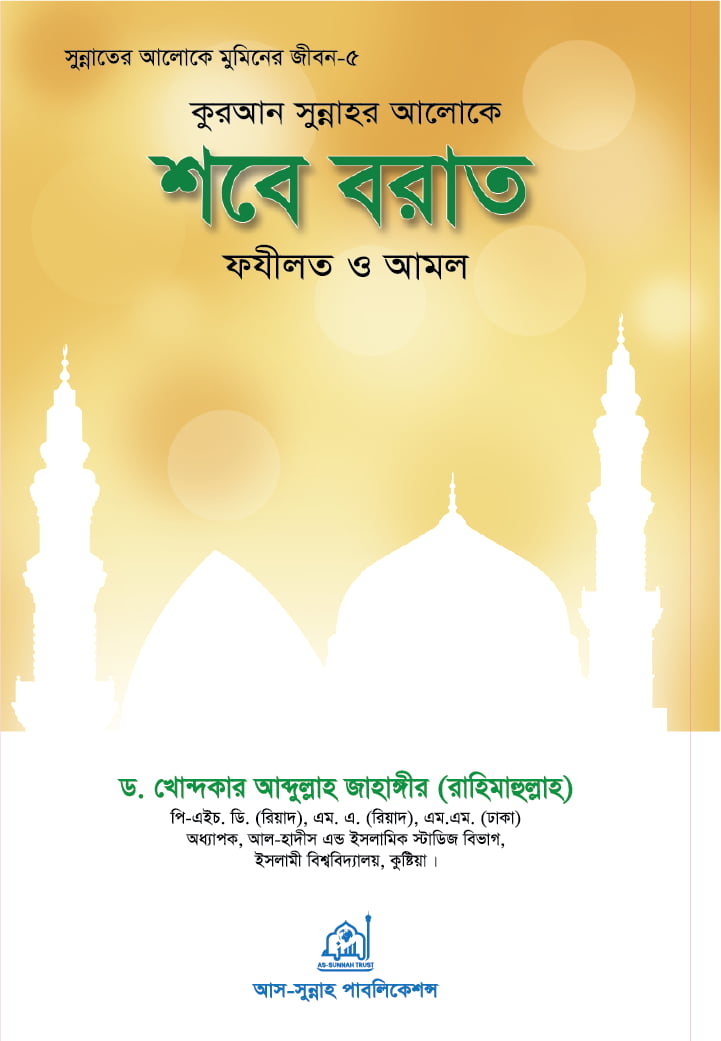 কুরআন সুন্নাহর আলোকে শবে বরাত ফযীলত ও আমল: ড. খোন্দকার আব্দুল্লাহ জাহাঙ্গীর - Quran Sunnahor Aloke Shobe Borat Fozilot o Amol