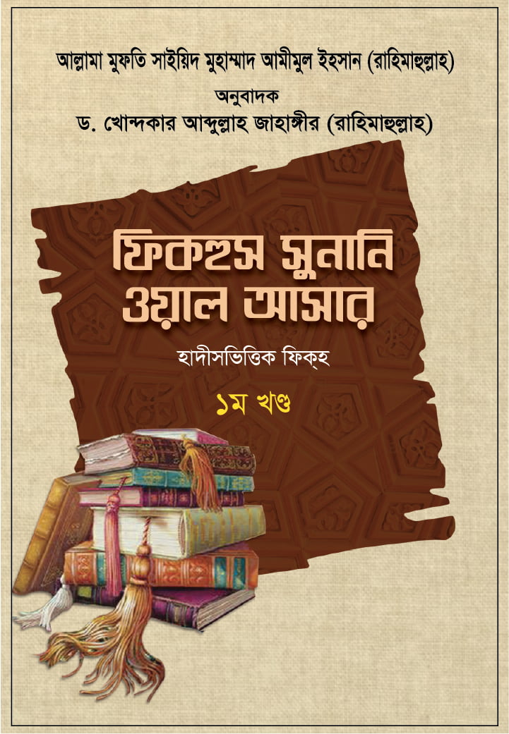ফিকহুস সুনানি ওয়াল আসার (১-৩ খণ্ড) - আল্লামা মুফতি সাইয়িদ মুহাম্মাদ আমীমুল ইহসান | Fiqhus Sunani Wal Asar