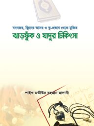 ঝাড়ফুঁক ও যাদুর চিকিৎসা l Jharfuk O Jadur Chikitsa