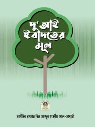 দু আই ইবাদতের মূল l Dua-I Ebadoter Mul