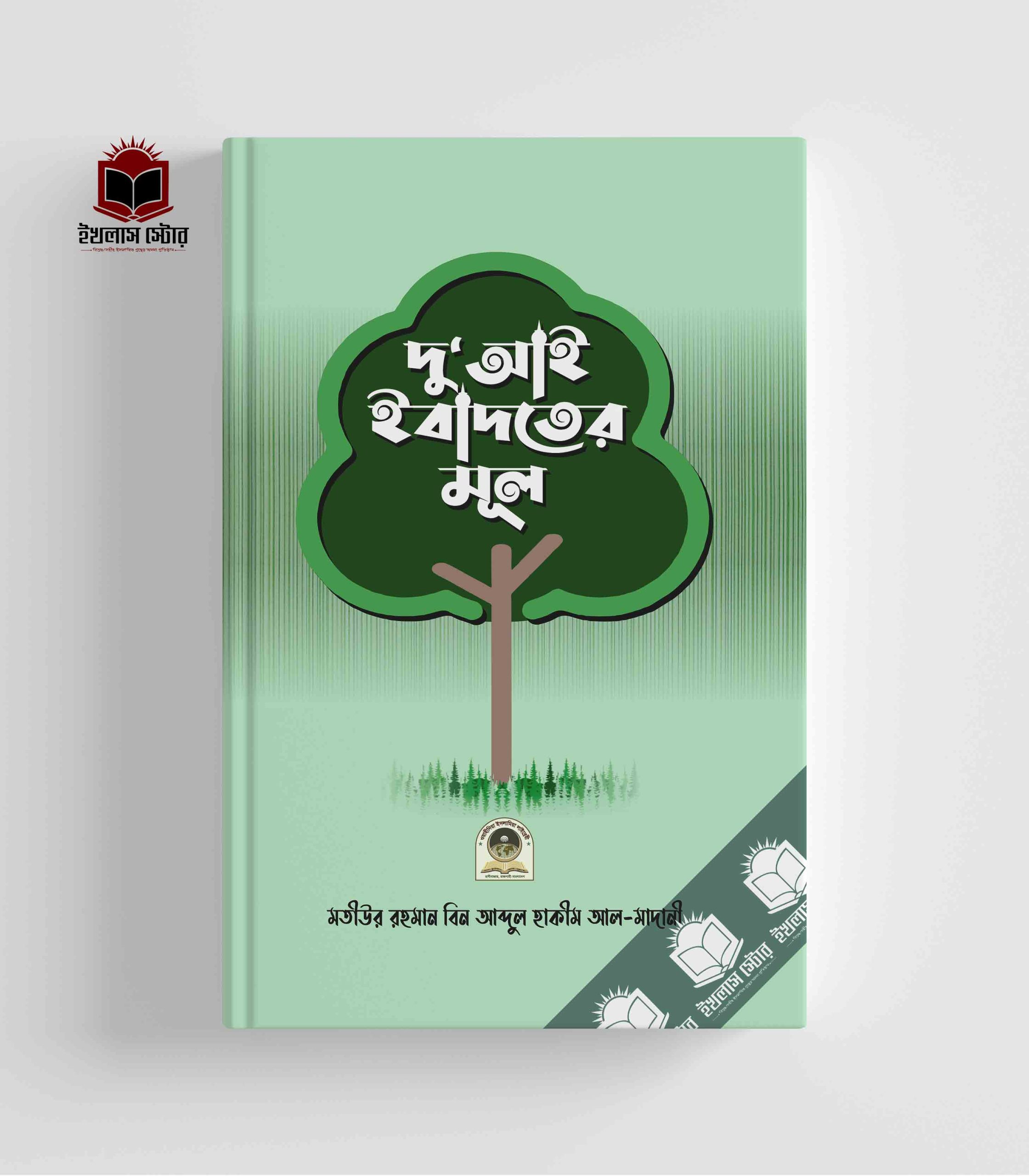 দু আই ইবাদতের মূল l Dua-I Ebadoter Mul