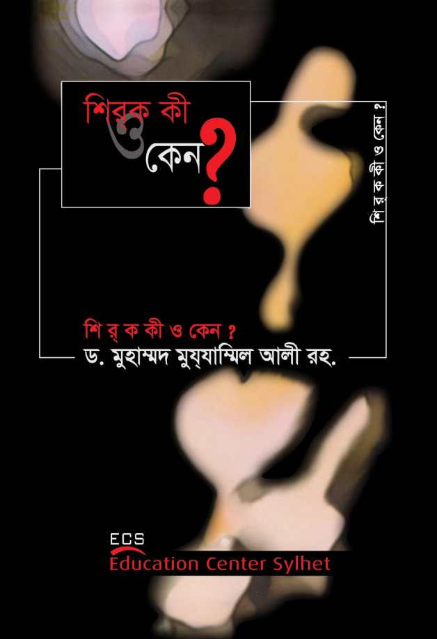 শিরক কী ও কেন? - ড. মুযাম্মিল আলী | Sirk Ki O Keno?