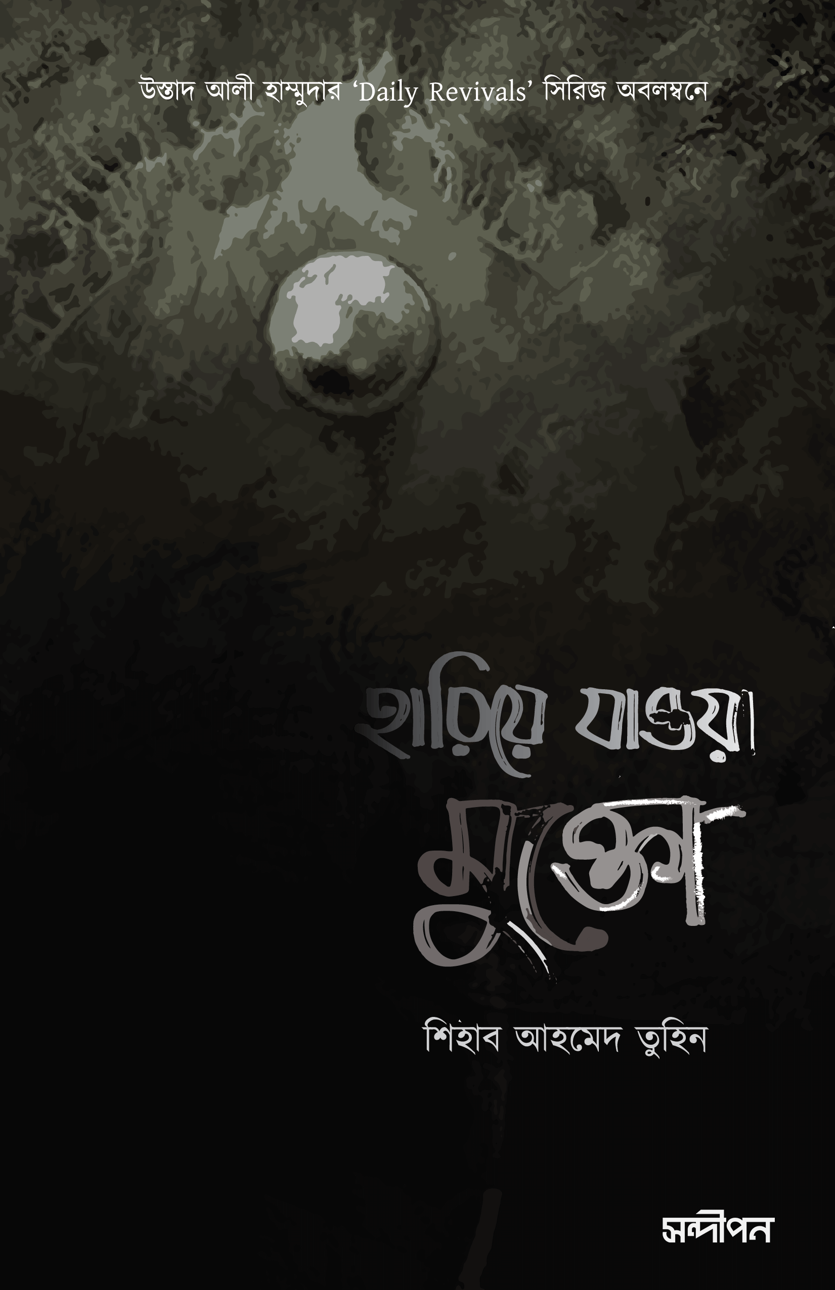 হারিয়ে যাওয়া মুক্তো লেখক : উস্তাদ আলী হাম্মুদা, শিহাব আহমেদ তুহিন প্রকাশনী : সন্দীপন প্রকাশন