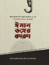 ঈমান ভঙ্গের কারণ - শাইখ সুলায়মান ইবনু নাসির আল উলওয়ান | iman vonger karon