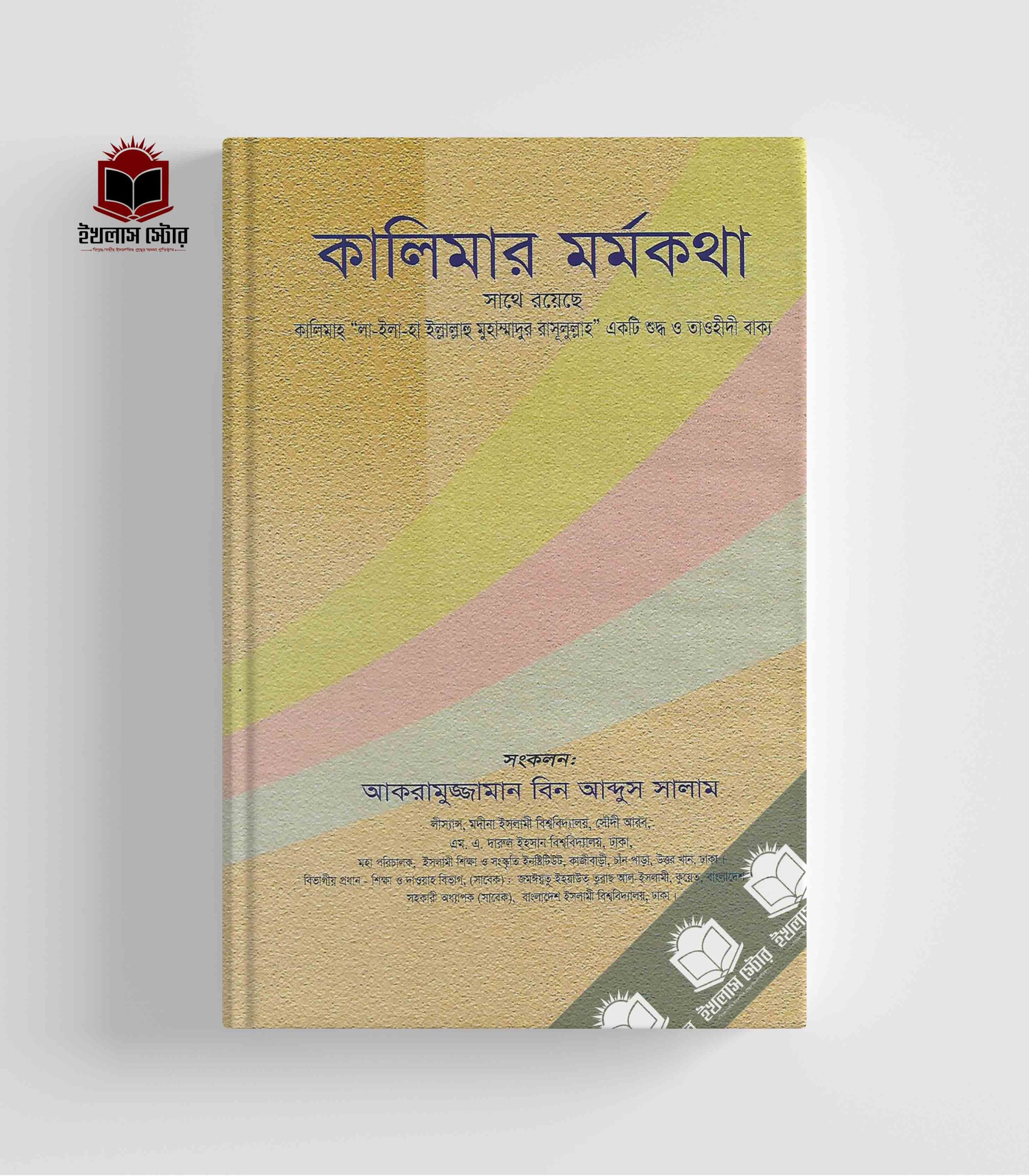 কালিমার মর্মকথা l Kalimar Mormokotha