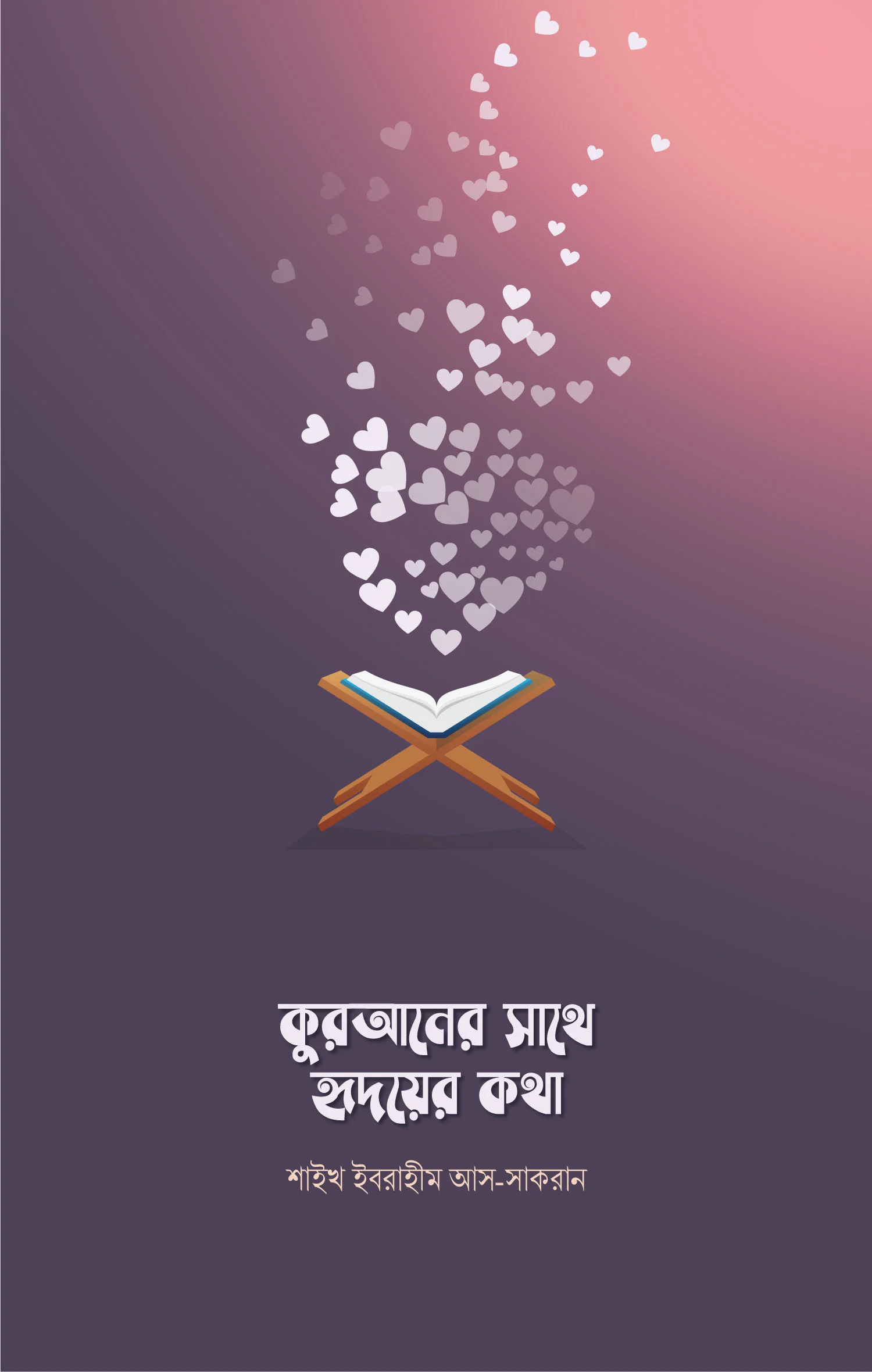 কুরআনের সাথে হৃদয়ের কথা - শাইখ ইবরাহীম আস-সাকরান | Quraner Sathe Hridoyer Kotha