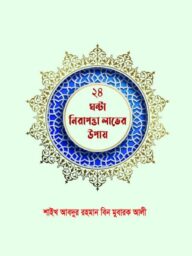 ২৪ ঘন্টার নিরাপত্তা লাভের উপায় l 24 Ghontar Nirapotta Laver Upai