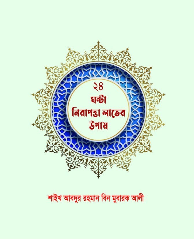 ২৪ ঘন্টার নিরাপত্তা লাভের উপায় l 24 Ghontar Nirapotta Laver Upai