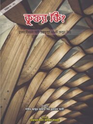 কুফর কী ? l Kufor Ki ?