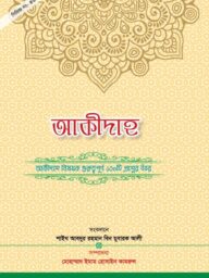 শাইখ আবদুর রহমান বিন মুবারক আলী