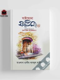 সাইয়্যেদা ফাতিমা (রাঃ) l Saieda Fatima (R)