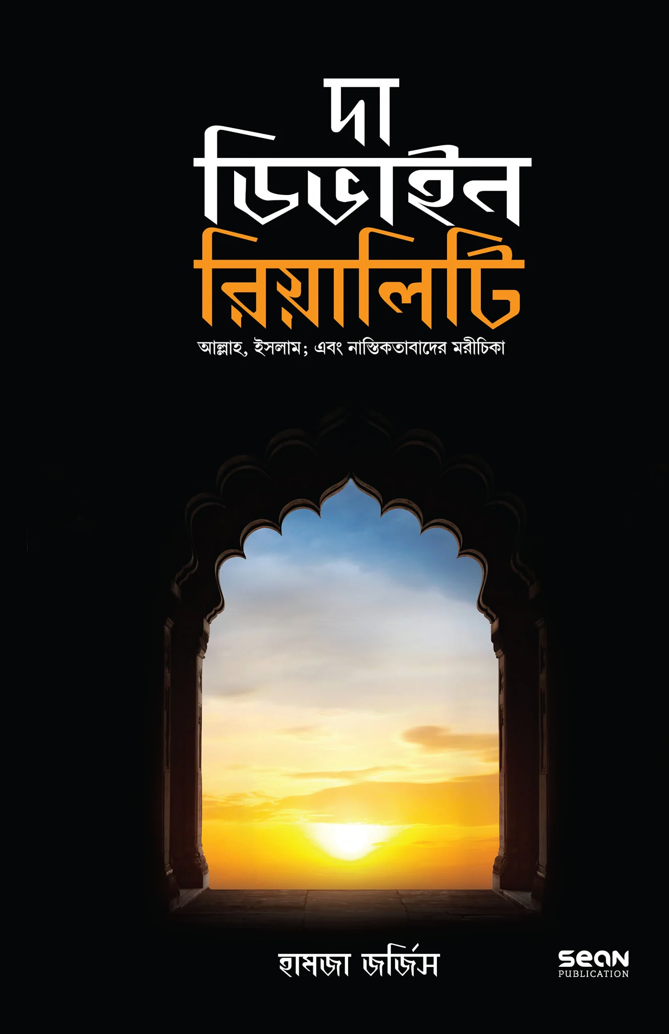 দা ডিভাইন রিয়ালিটি (পেপার ব্যাক) - হামজা জোরজিস | The Divine Reality Paper Back