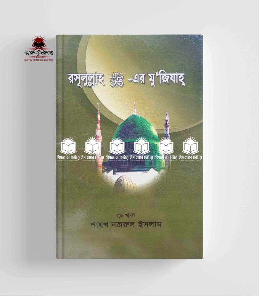 রাসূল (সাঃ০ এর মুযিযাহ l Rasul (S) Er Mujijah