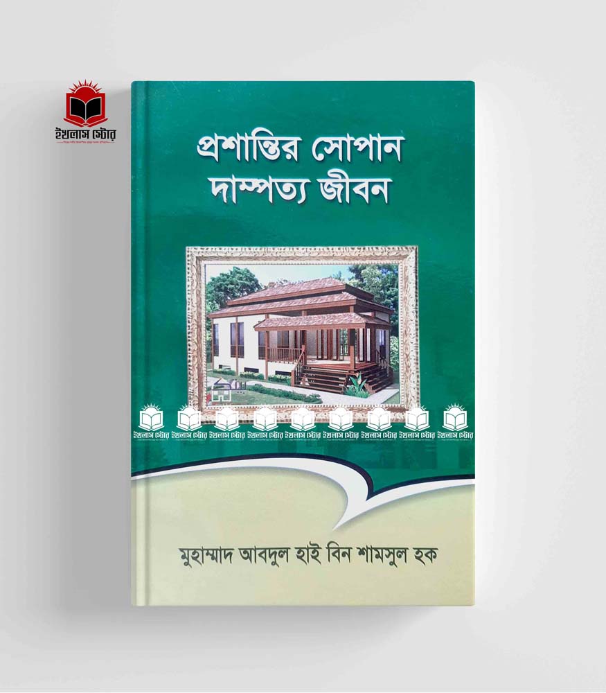 প্রশান্তির সোপান দাম্পত্য জীবন l Prosantir Sopan Dampotto Jibon