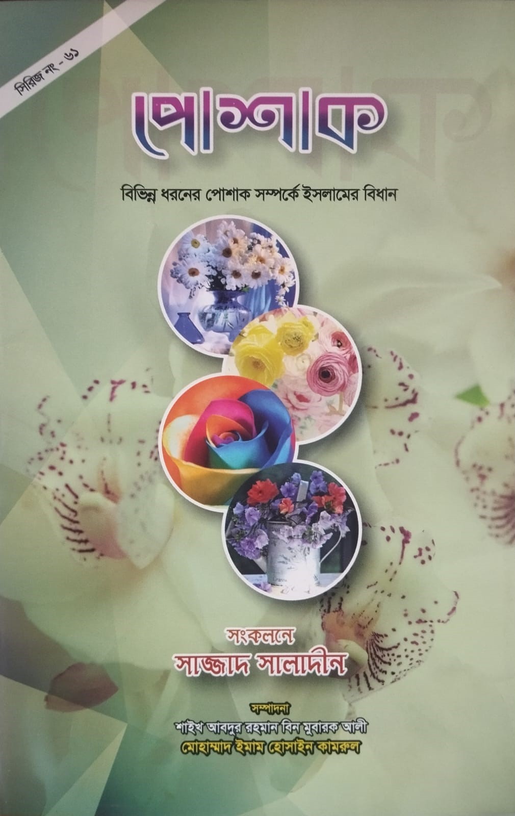 পোশাক l Posak