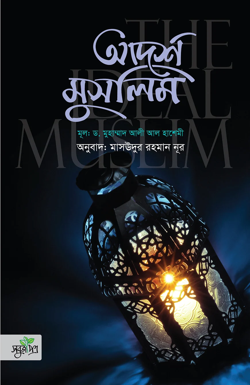 আদর্শ মুসলিম - ড. মুহাম্মাদ আলী আল হাশেমী | Adorsho Muslim
