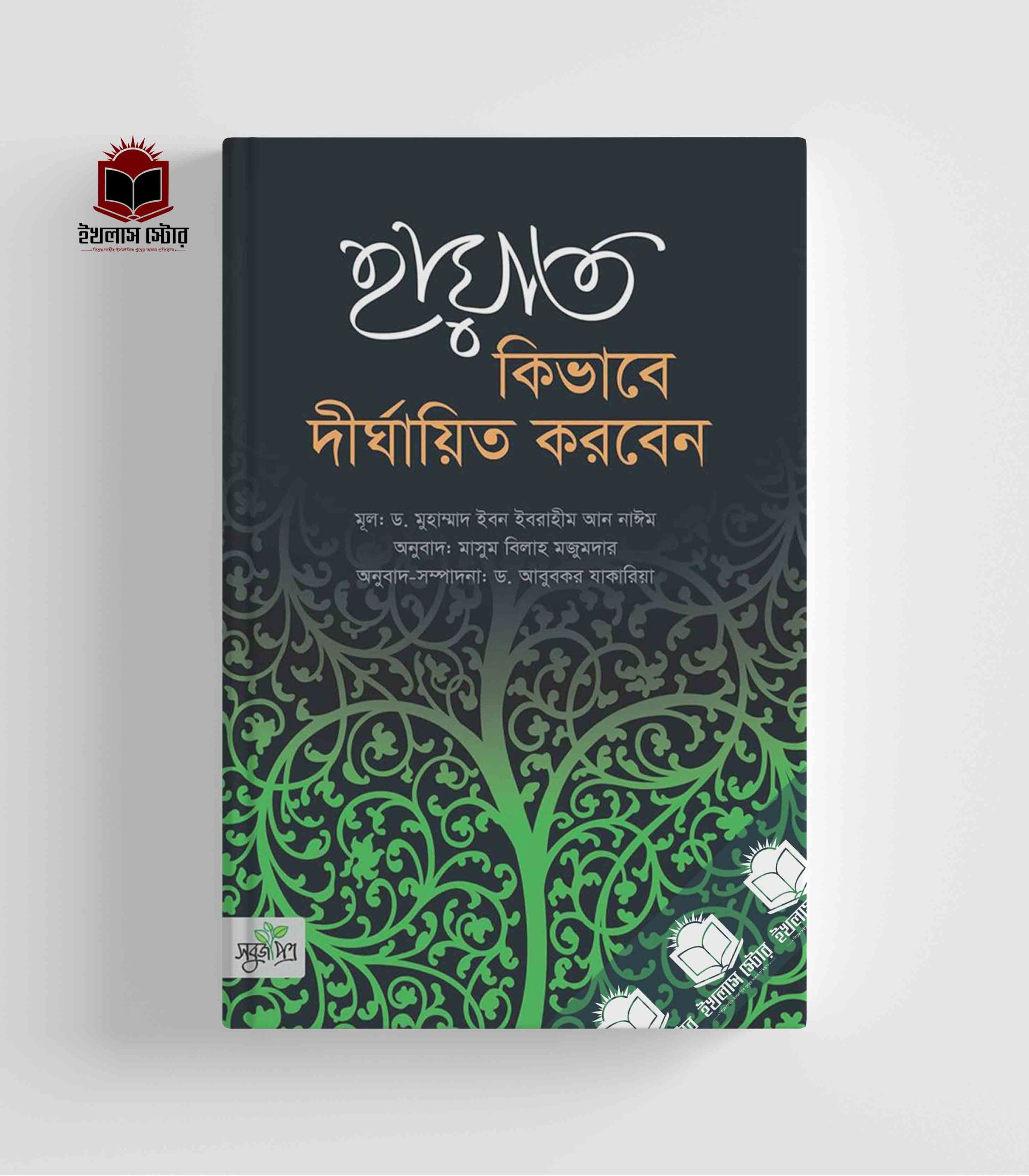 হায়াত কীভাবে দীর্ঘায়িত করবেন ? l Hayat Kivabe Dirghaeto Korben?