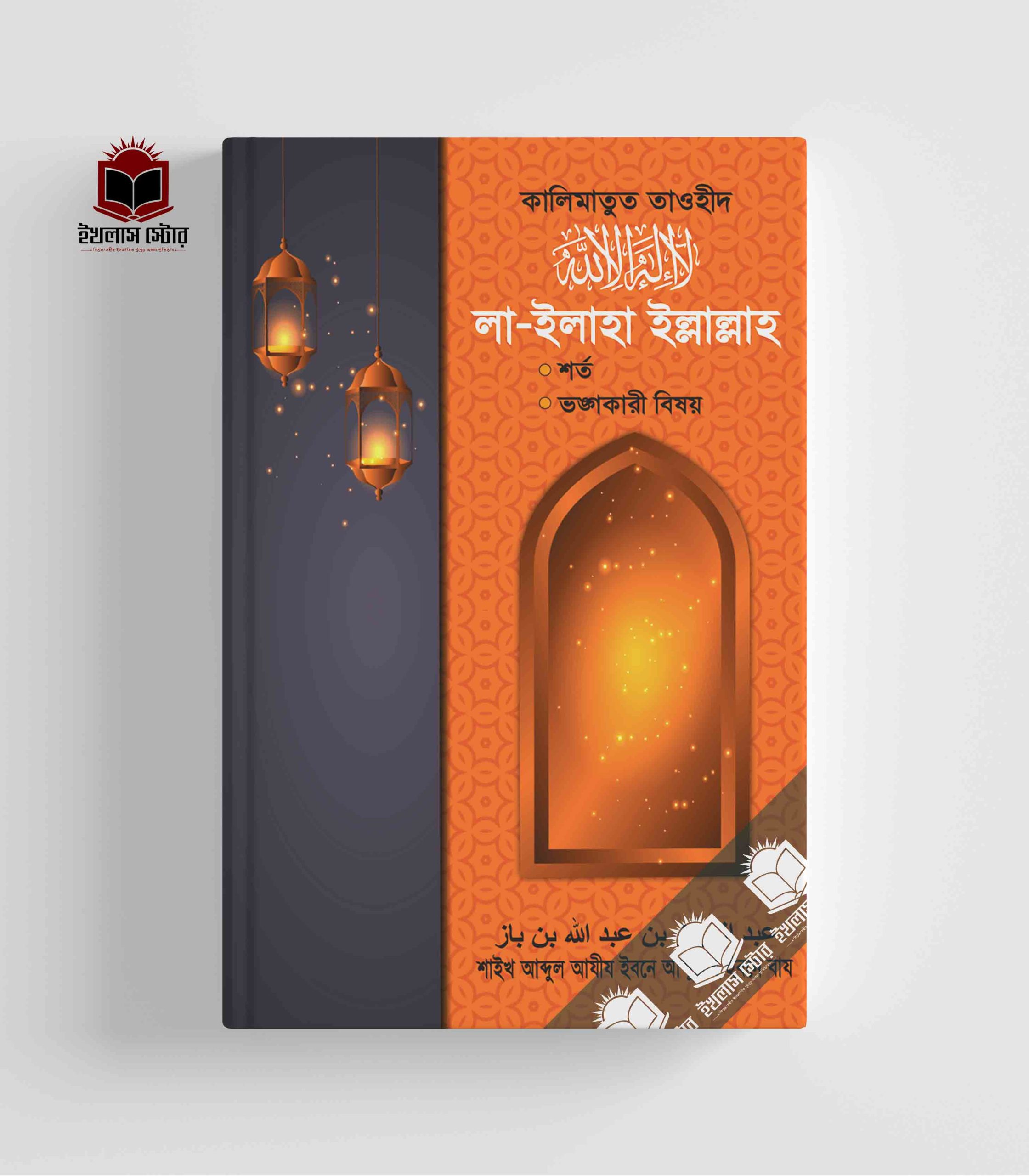 কালিমাতুত তাওহিদ লা-ইলাহা ইল্লাল্লাহ l Kalimatut Tawhid La-Ilanha Illallah