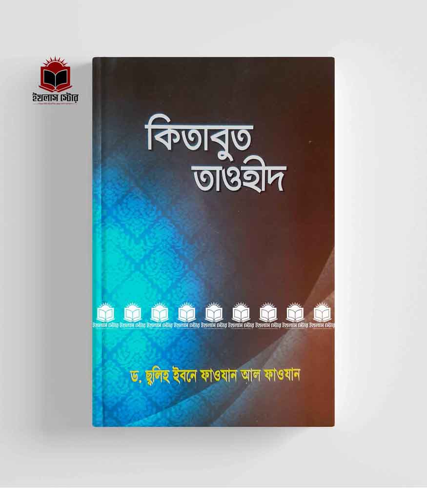 কিতাবুত তাওহীদ l Kitabut Taqhid