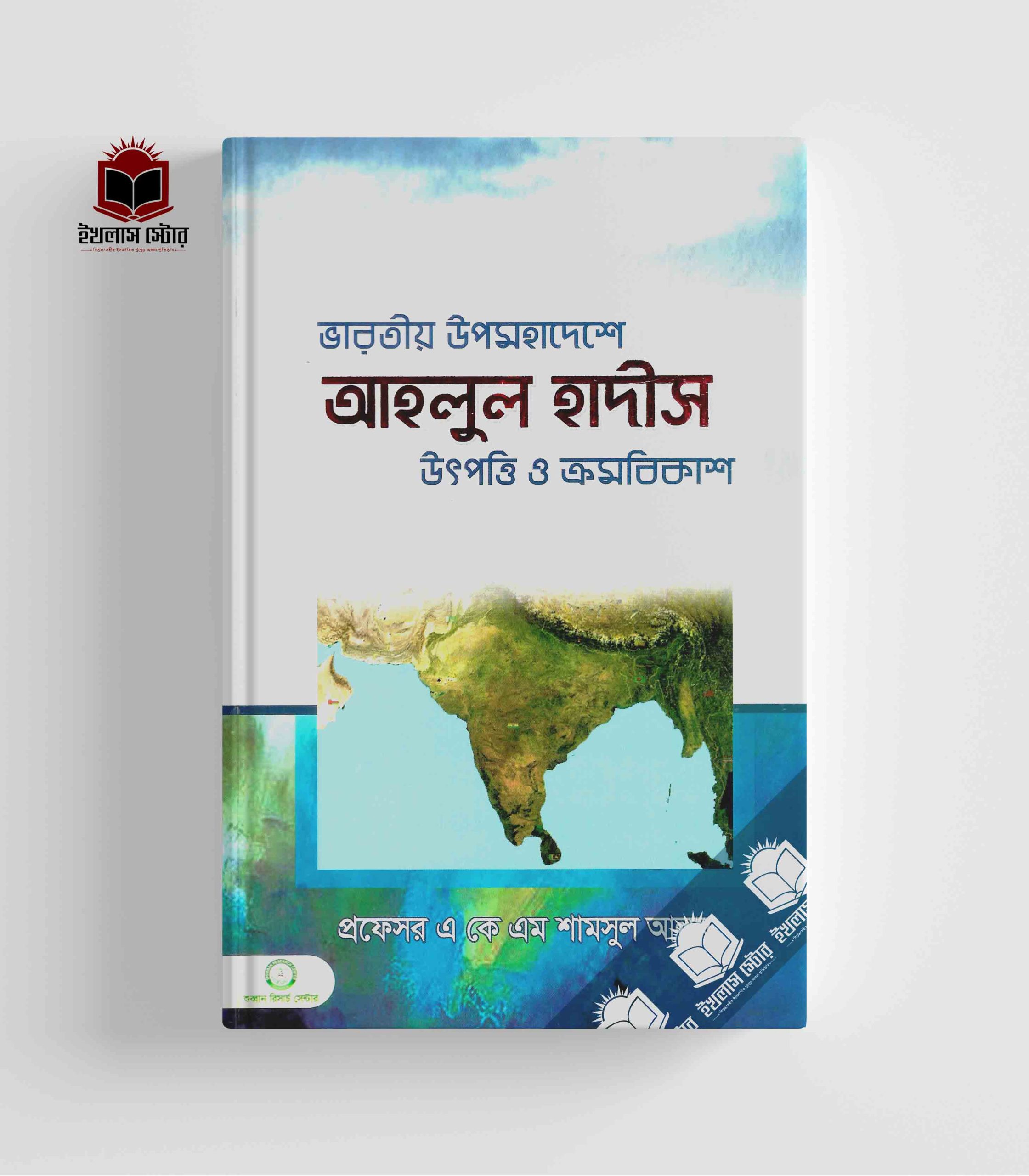 ভারতীয় উপমহাদেশে আহলুল হাদীস উৎপত্তি ও ক্রমবিকাশ l Ahlul Hadis Utpotti O Kromobikash
