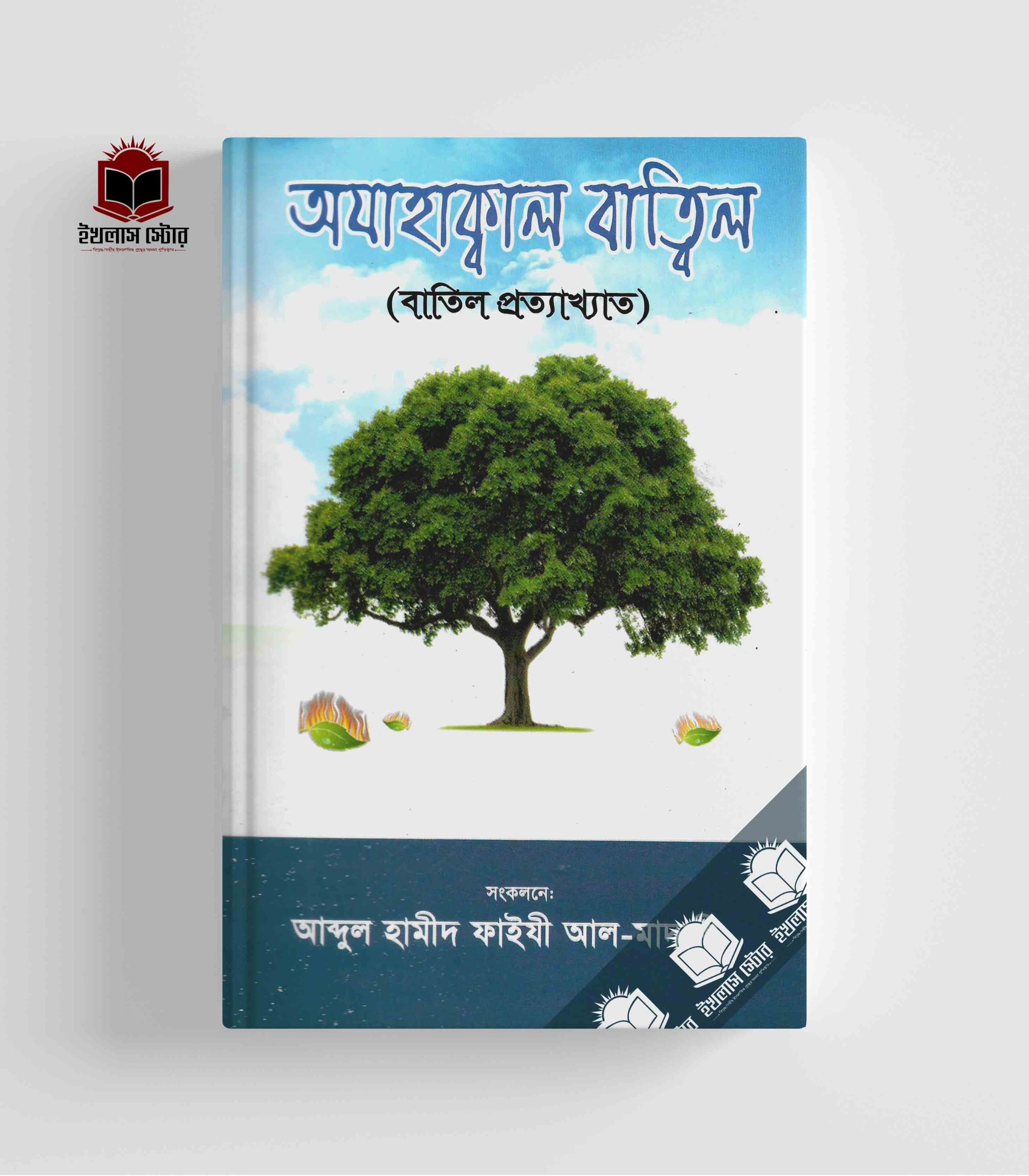 আজাহাক্বাল বাত্বিল ( বাতিল প্রত্যাখ্যাত) Ajahakal Batil