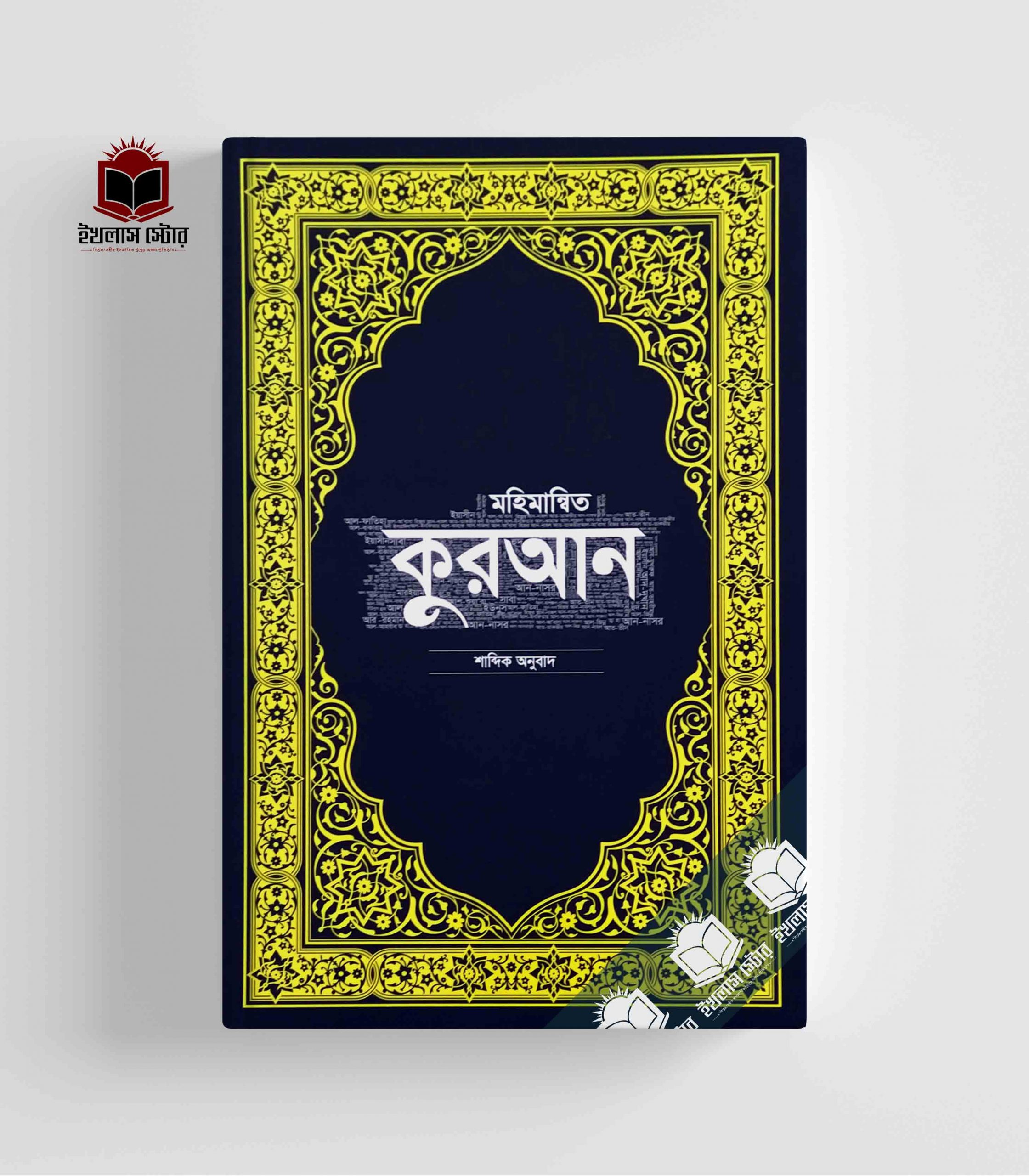 মহিমান্বিত কুরআন l Mohimannito Quran