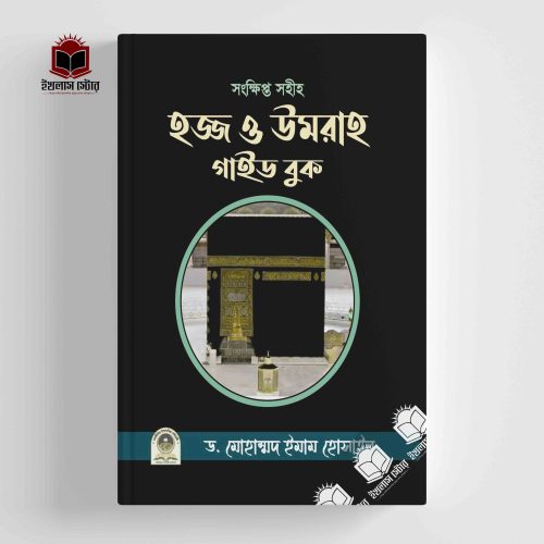 হজ্জ ও উমরাহ গাইড বুক্ল l Hojj O Umrah Guide Book