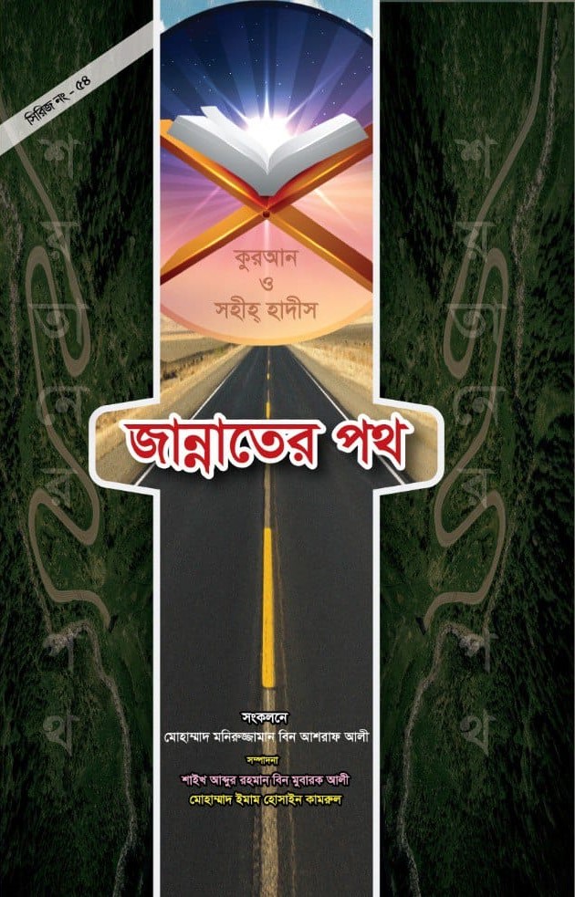 জান্নাতের পথ l Jannater Poth