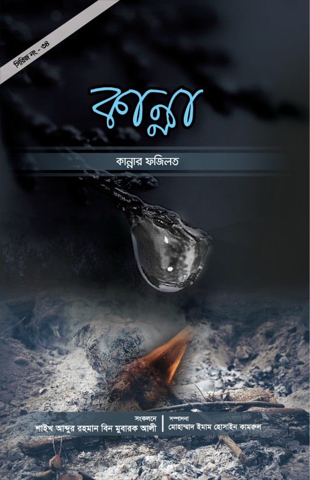 কান্নার ফজিলত l Kannar Fozilot