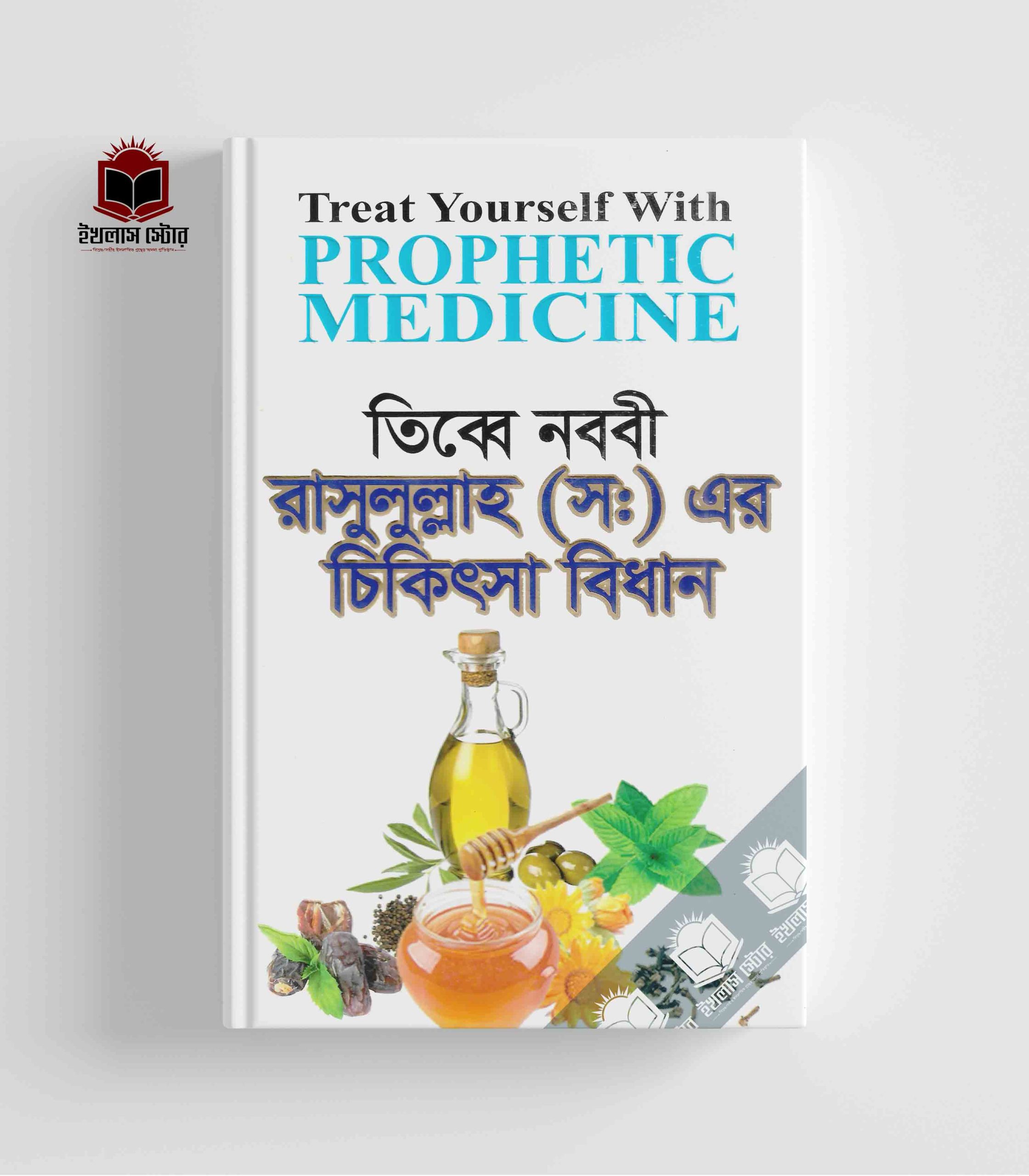 রাসূলুল্লাহ (স) এর চিকিৎসা বিধান l Rasulullah (S) Er Chiqitsa Bidhan