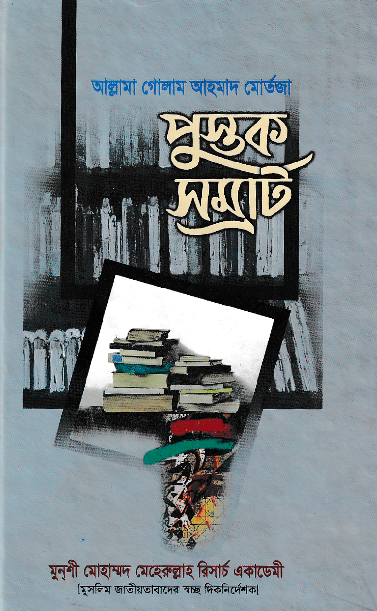 পুস্তক সম্রাট - আল্লামা গোলাম আহমাদ মোর্তজা | Pustok Shomrat