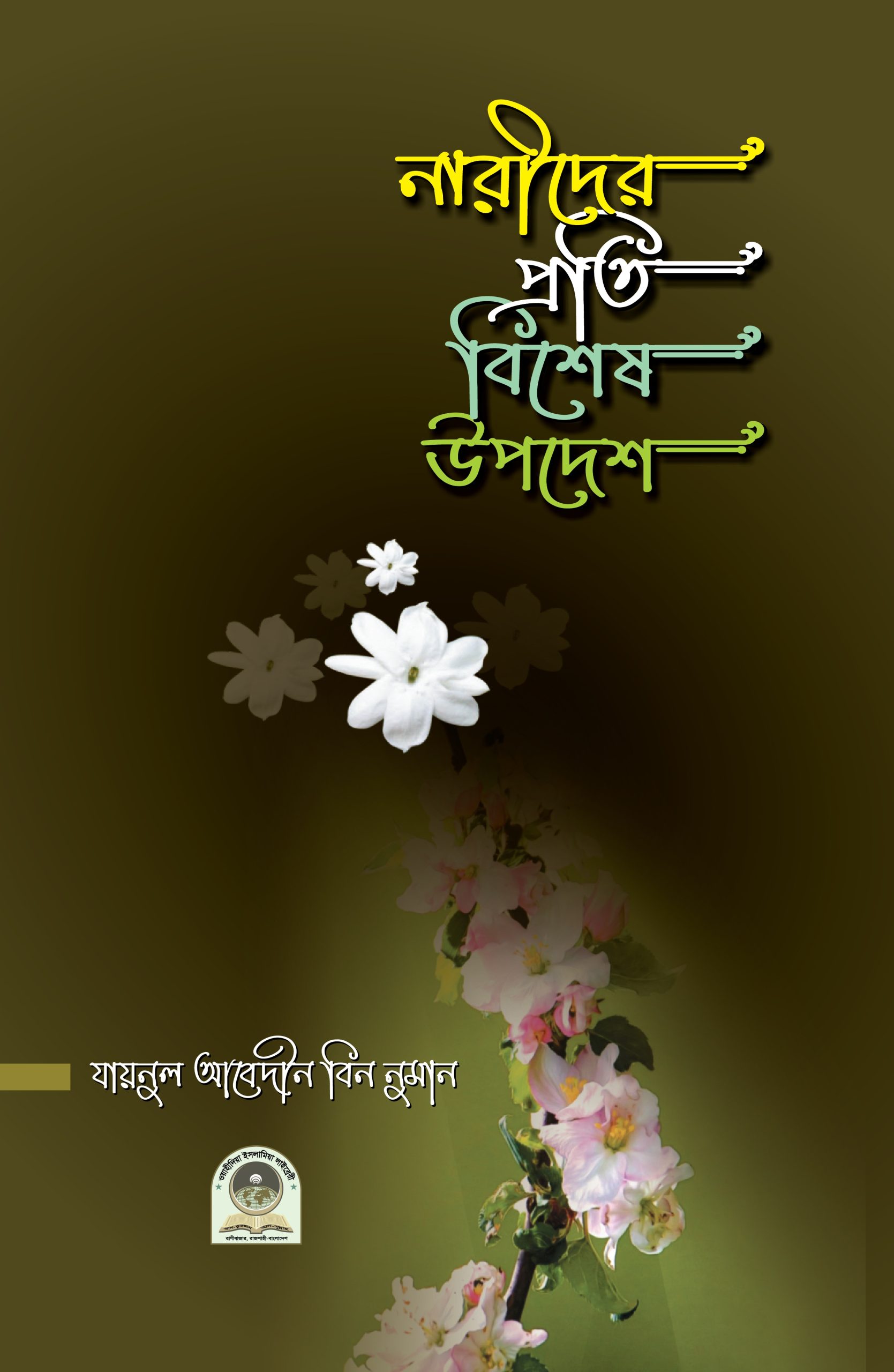 নারীদের প্রতি বিশেষ উপদেশ l Narider Proti Bisesh Upodesh