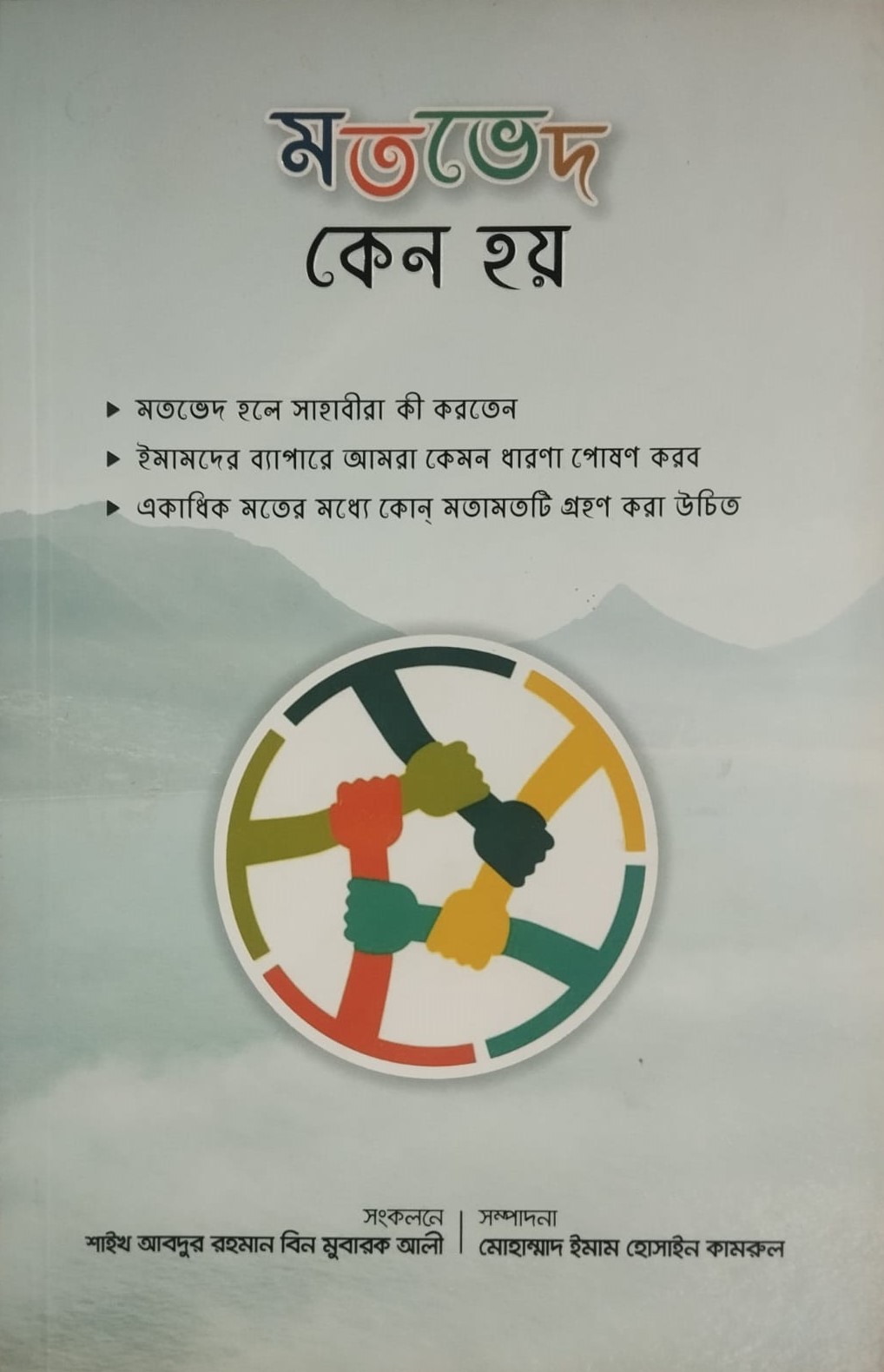 মতভেদ কেনো হয় l Motved Keno Hoi