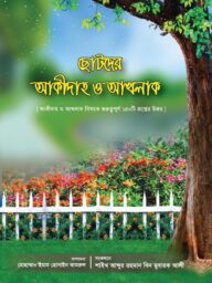 ছোটোদের আক্বীদা ও আখলাক l Chotoder Aqida O Akhlaq
