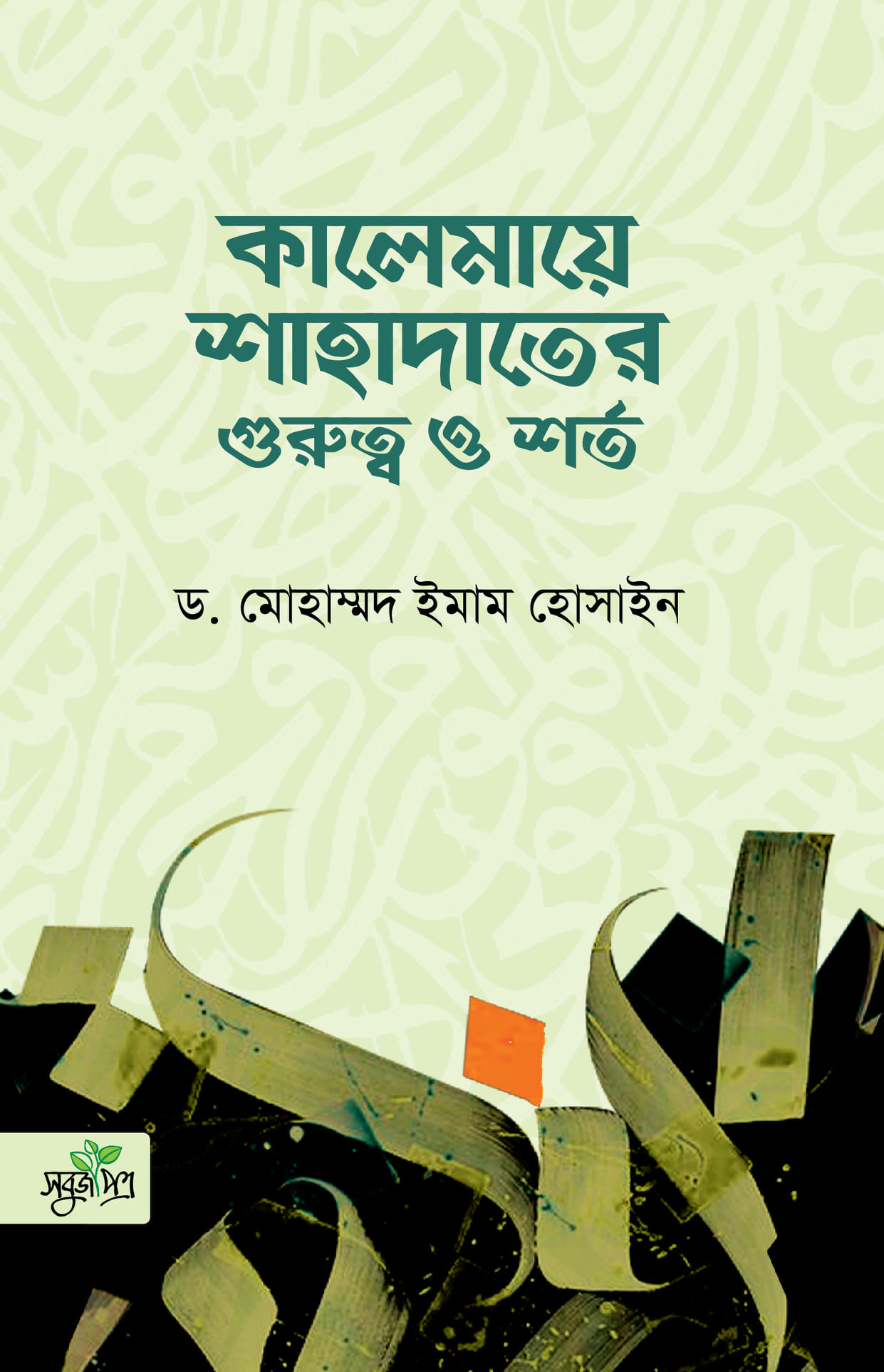 কালেমায়ে শাহাদাতের গুরুত্ব ও শর্ত - ড. মোহাম্মদ ইমাম হোসাইন | Kalemaye Shahadater Gurutto O Shorto | Ikhlasstor.com