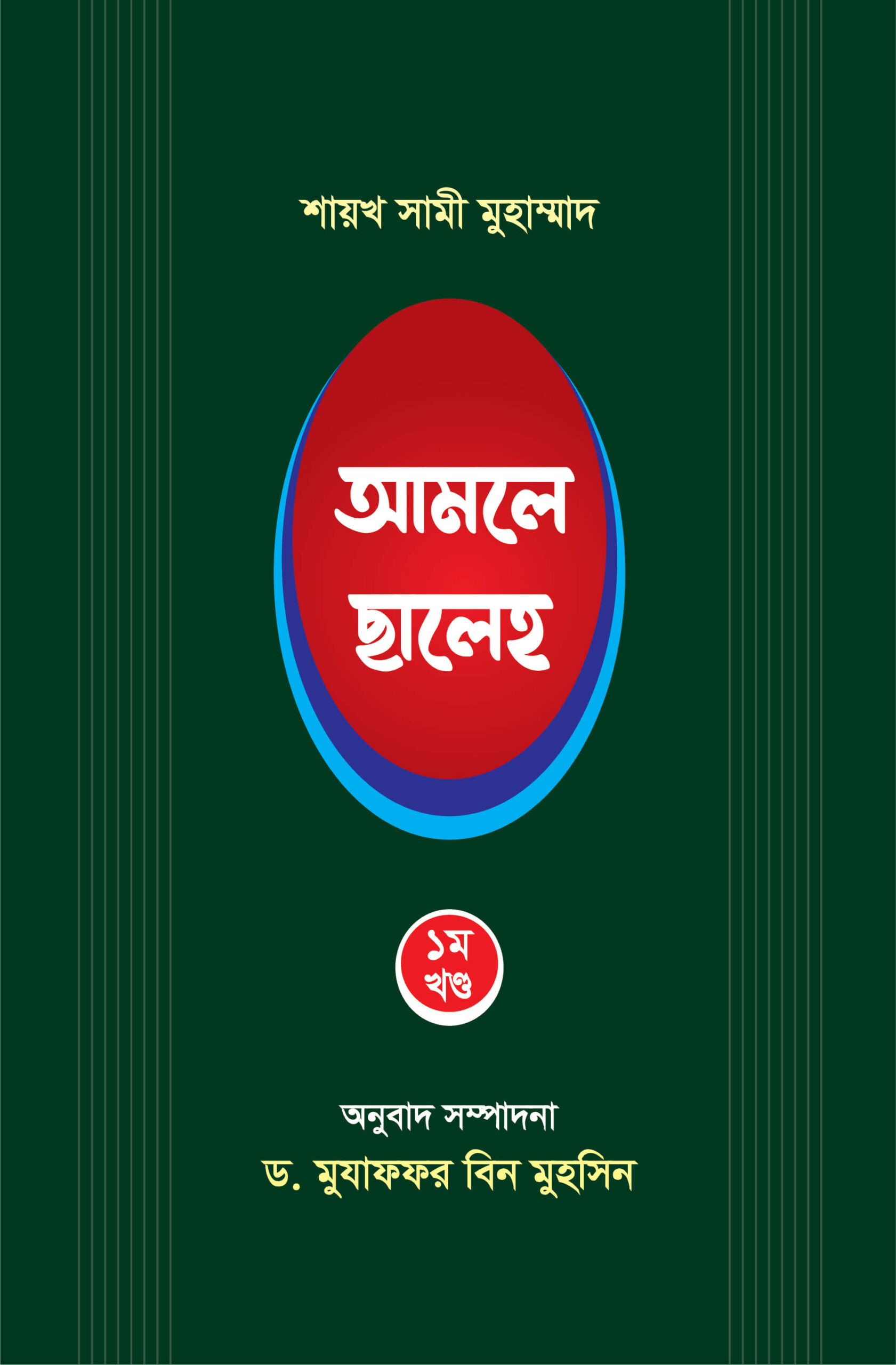 আমলে ছালেহ Amoley Chaleh
